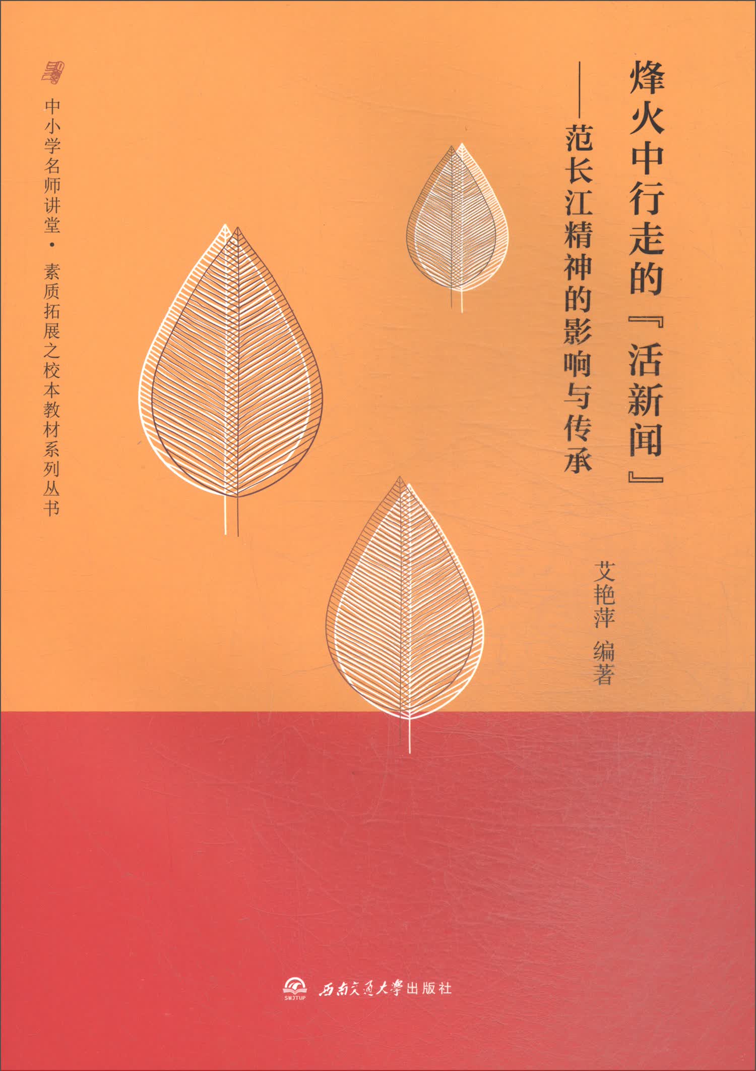 烽火中行走的“活新闻”：范长江精神的影响与传承