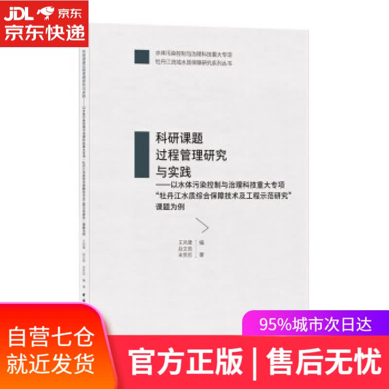 【新华书店】科研课题过程管理研究与实践—以水体污染控制与治理科技重大专项“牡丹江水质综合保障技术及工程示范研究