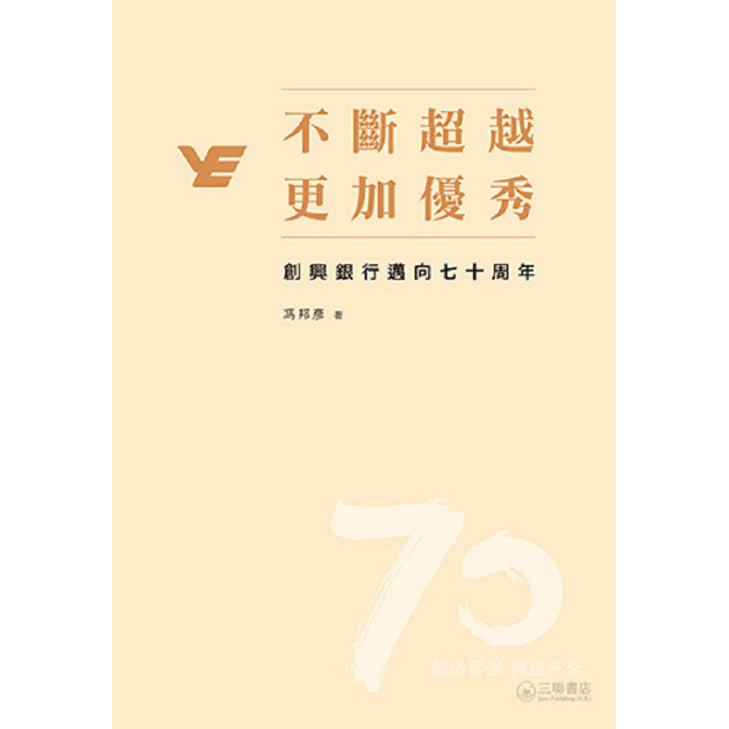 不断，更加--创兴银行迈向七十周年 港台原版 冯邦彦 香港三联书店 金融与商务 工商发展史