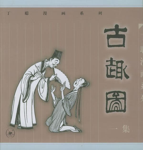 古趣图一集 丁聪 绘【正版书】