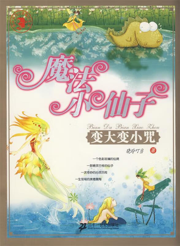 魔法小仙子:变大变小咒 晓玲叮当 著【正版书】