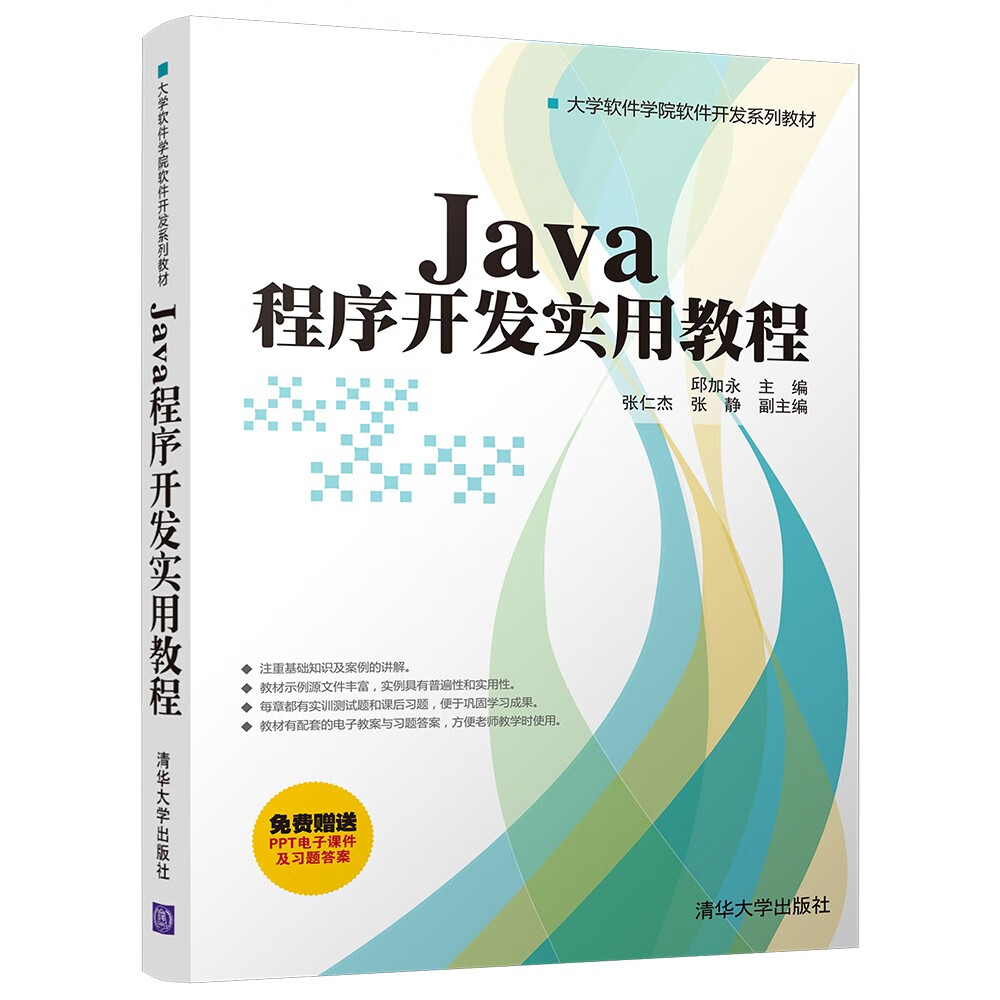 Java程序开发实用教程