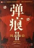 弹痕【正版图书，放心购买】