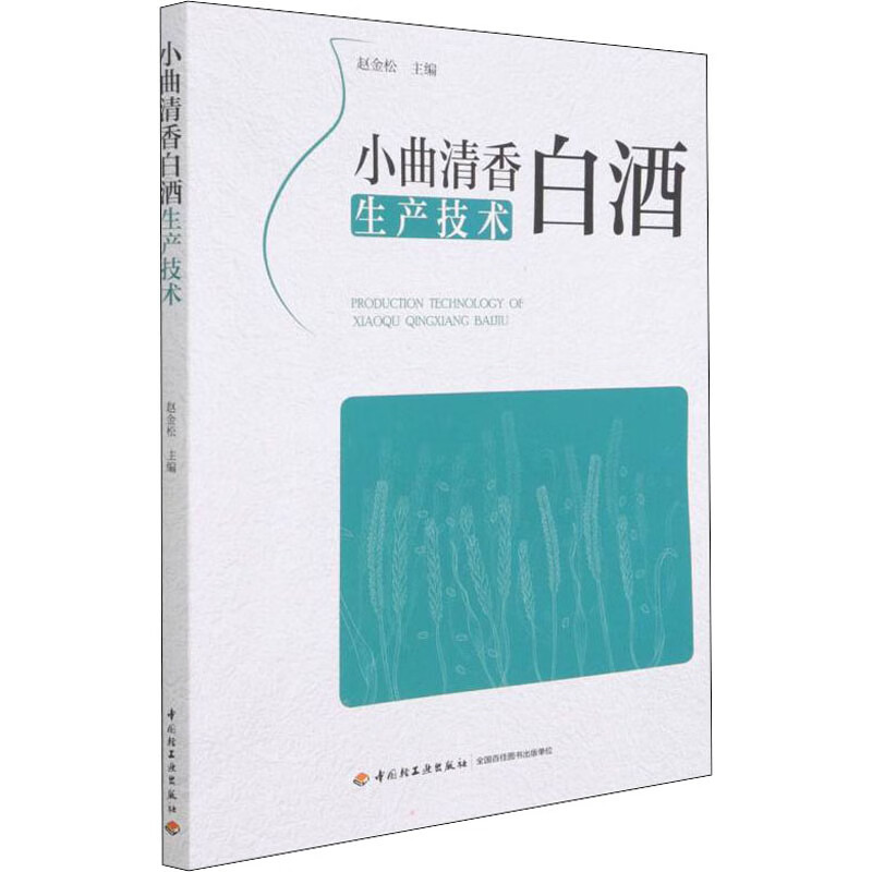 小曲清香白酒生产技术 图书