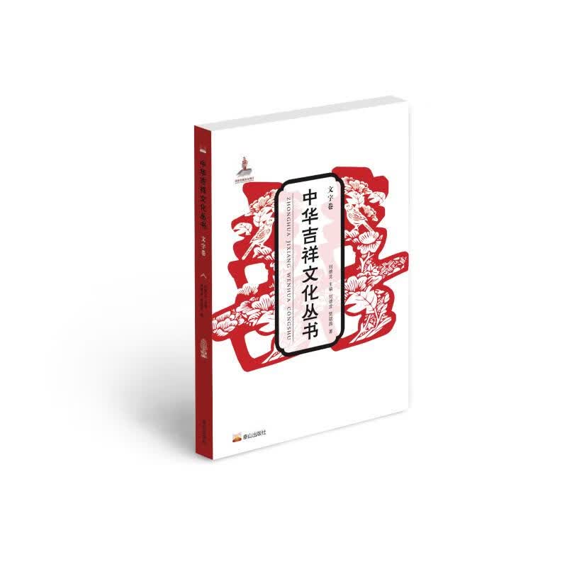 中华吉祥文化丛书(文字卷)