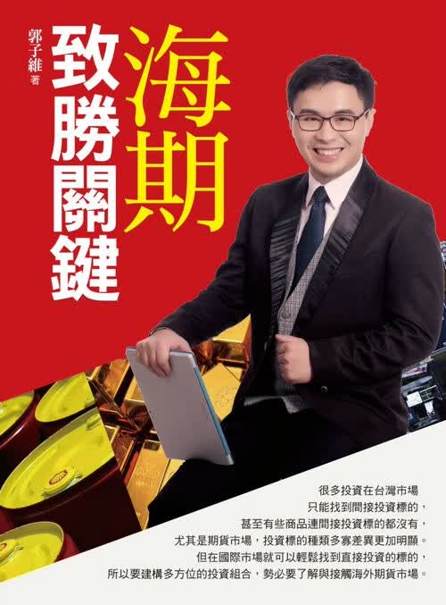 海期致胜关键 操盘高手投资策略 投资理财  期货 选择权 港台原版