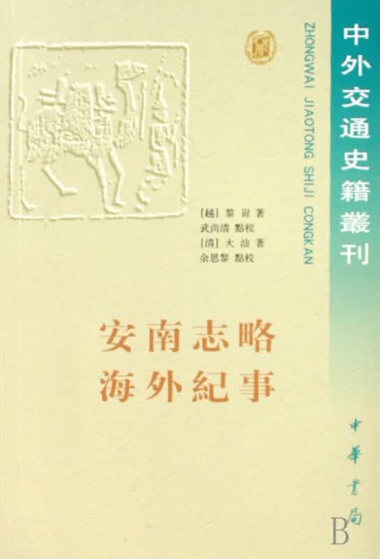 安南志略海外纪事/中外交通史籍丛刊