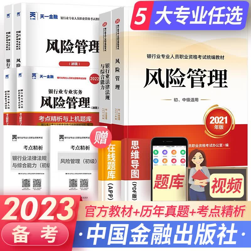 天一银行从业资格考试教材2023初级银行从业资格证2023年官方教材辅导真题法律法规个人理财贷款信贷银行管理自选 法规+风险管理 （官方教材+辅导+真题+考点）8本
