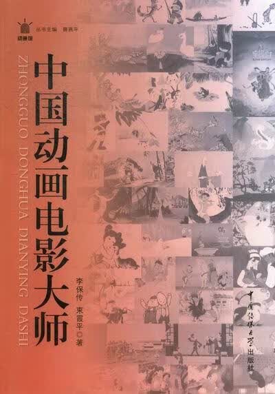 中国动画电影大师/艺术/李保传/中国传媒大学出版社/9787565704666/书籍