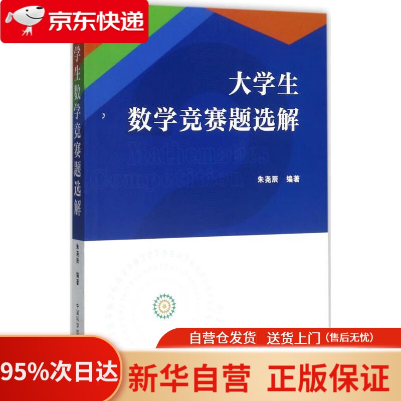 【新华书店正版】大学生数学竞赛题选解 朱尧辰 中国科学技术大学出版社 9787312040832