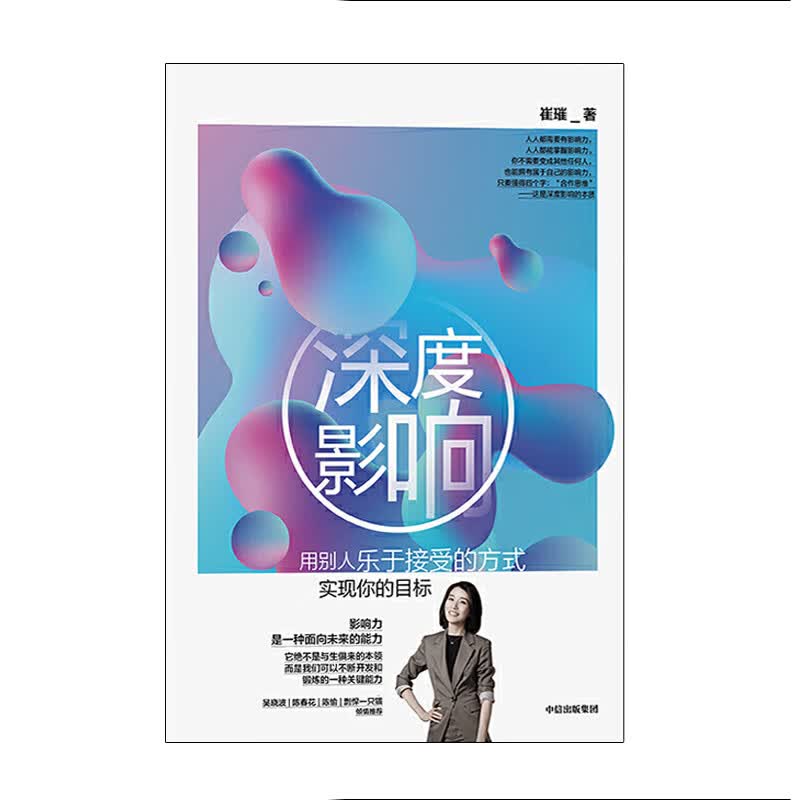 深度影响 中信出版社 崔璀新华书店正版图书