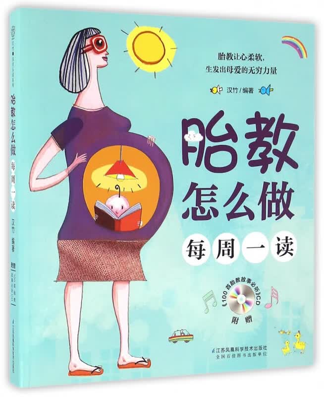 胎教怎么做(附光盘每周一读)