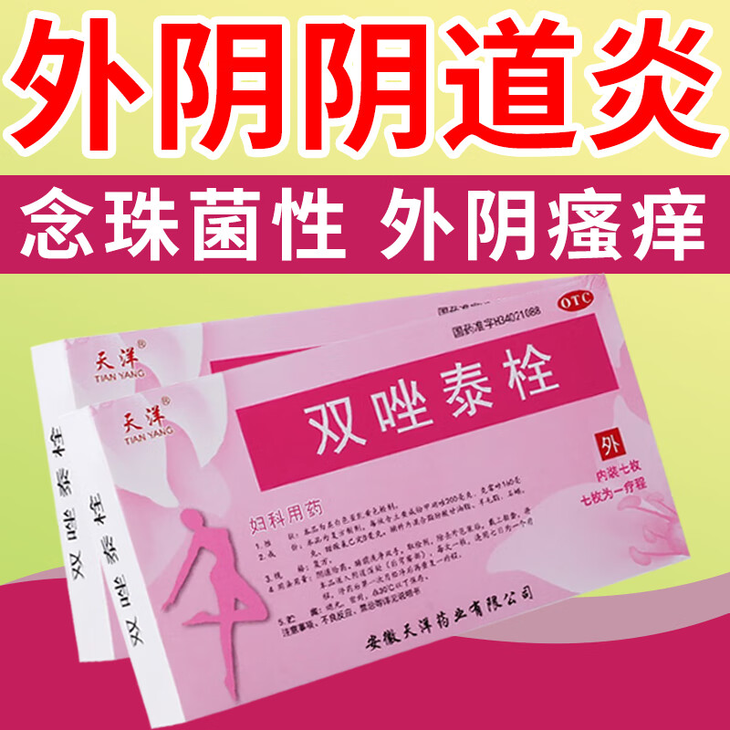 双唑泰栓 妇科药品 克霉唑阴道栓 阴部瘙痒红肿灼热感 真菌感染 霉菌