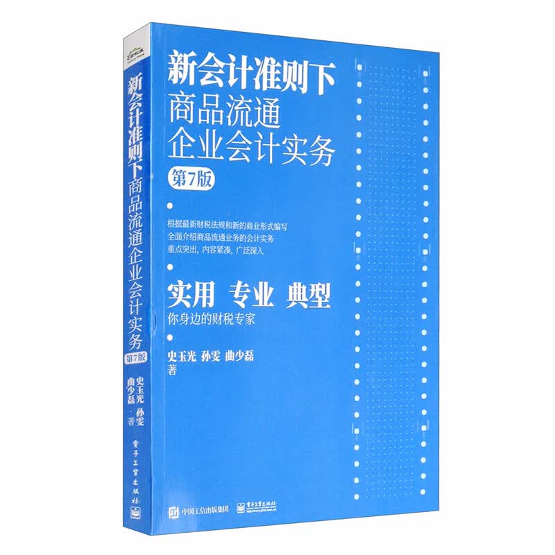 新会计准则下商品流通企业会计实务（第7版）