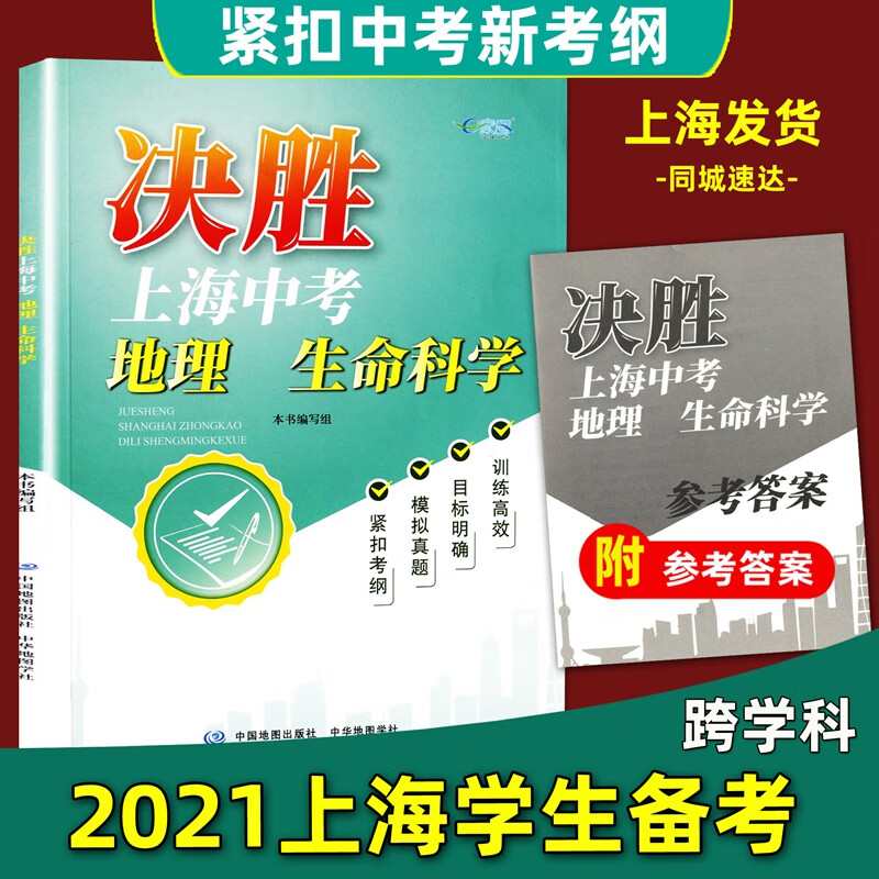 2020-2021上海跨学科中考 决胜上海中考 地理 生命科学 七八九年级复习辅导用书
