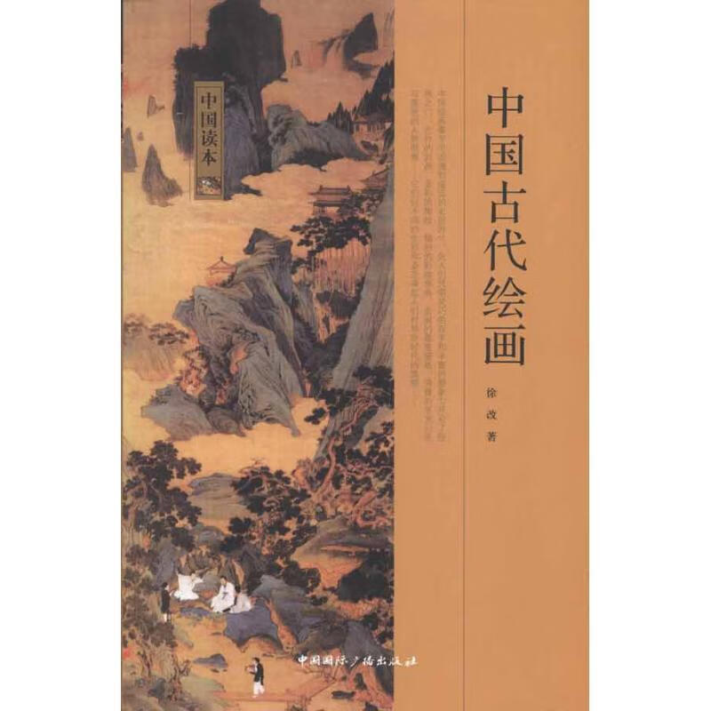 中国读本:中国古代绘画