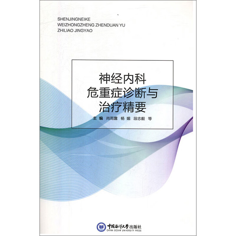 神经内科危重症诊断与治疗精要