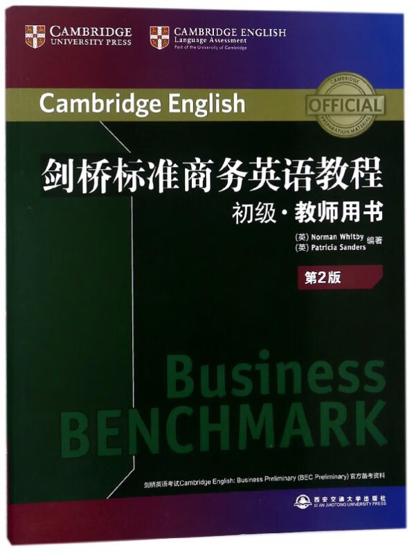 剑桥标准商务英语教程(初级教师用书第2版)(英文版)