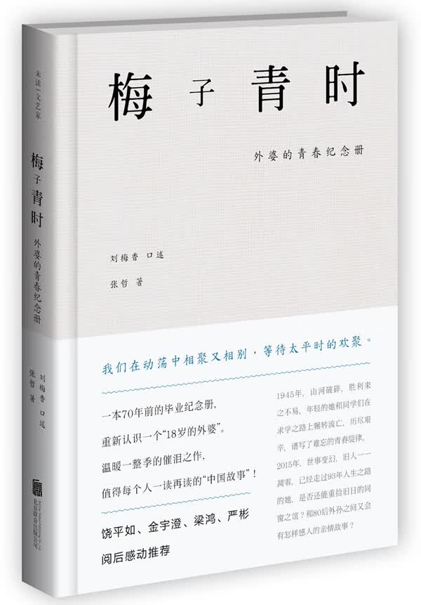 梅子青时：外婆的青春纪念册