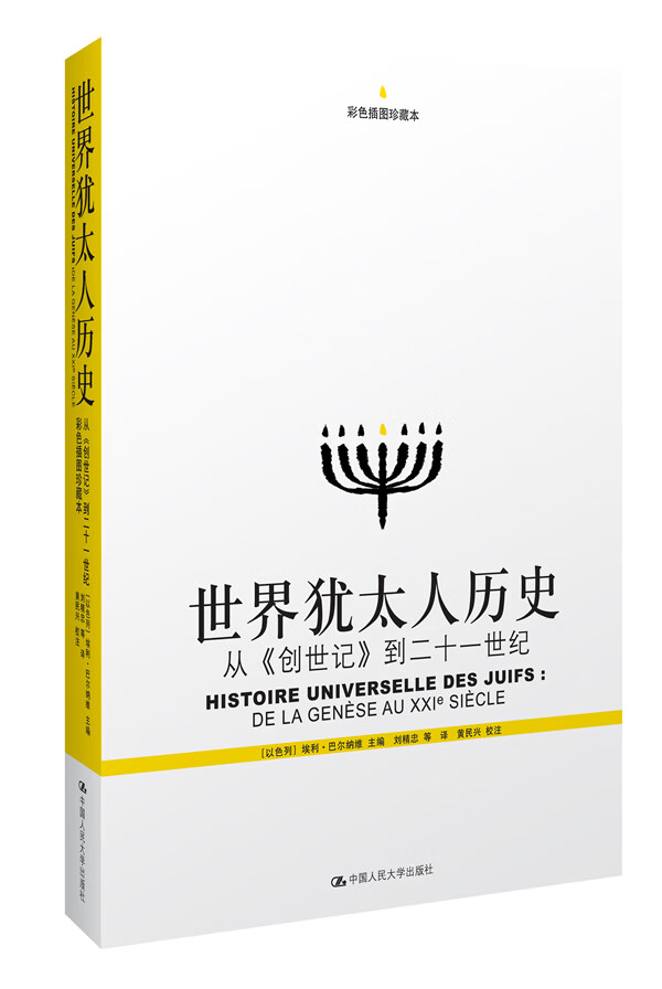世界犹太人历史