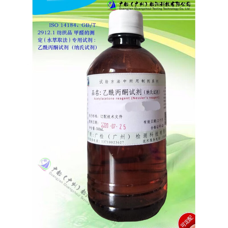 1纺织品甲醛的测定专用试剂乙酰试剂纳氏试剂 250ml乙酰丙酮试剂(纳氏