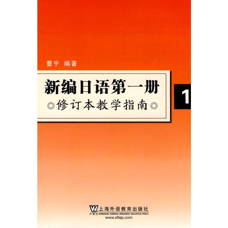 新编日语(第1册)修订本教学指南