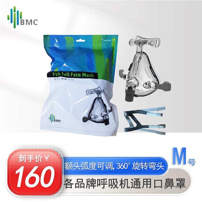瑞迈特（BMC）呼吸机通用面罩口鼻罩/鼻罩(/M/L可选)无创家用呼吸机通用配件多品牌呼吸机适用 口鼻罩F1B(中号M号)