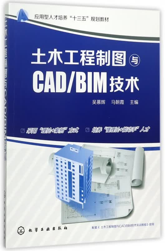 土木工程制图与CADBIM技术(应用型人才培养十三五规划教材)