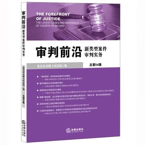 审判前沿：新类型案件审判实务总第54集