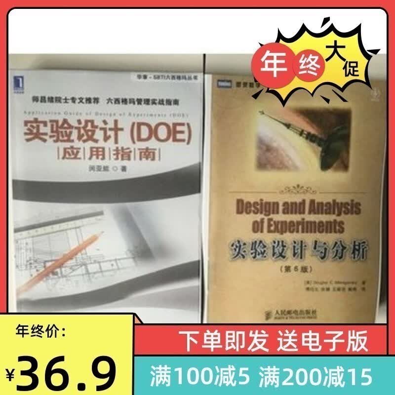 《实验设计（DOE）应用指南》+《实验设计与分析(第6版)》属于什么档次？