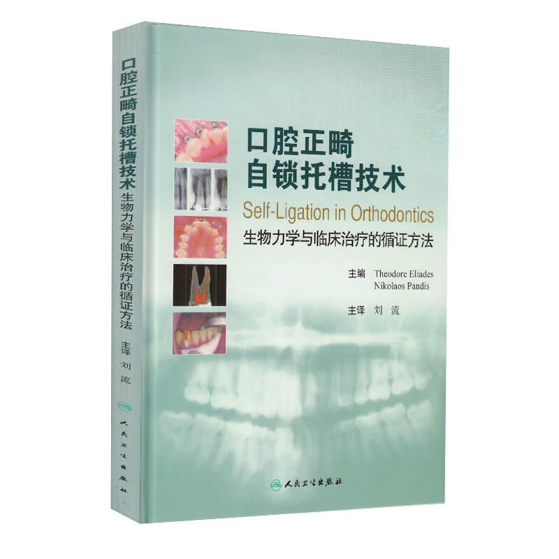 现货 口腔正畸自锁托槽技术生物力学与临床治疗的循证方法翻译版人民