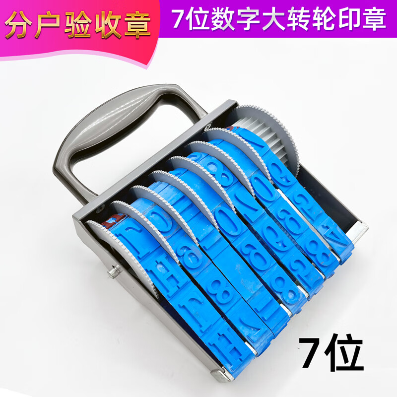 分戶驗(yàn)收印章轉(zhuǎn)輪印章字母數(shù)字編號(hào)組合超大印章水泥地面蓋章7位數(shù)字組合分戶驗(yàn)收印章 7位數(shù)轉(zhuǎn)動(dòng)可調(diào)分戶驗(yàn)收章