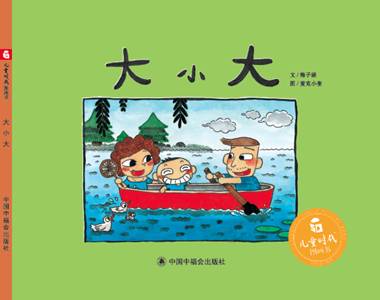 大小大 梅子涵 中国中福会出版社 9787507223903