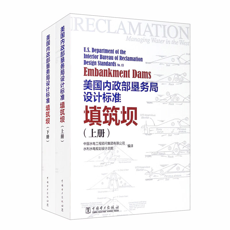 美国内政部垦务局设计标准：填筑坝（套装上下册）使用感如何?
