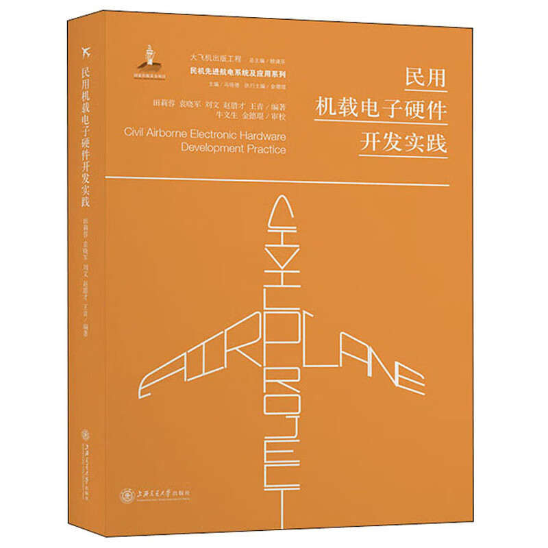 民用机载电子硬件开发实践