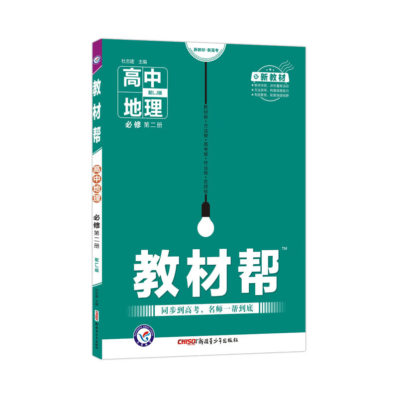 教材帮必修 第二册 地理 LJ （鲁教新教材）2021学年适用--天星教育