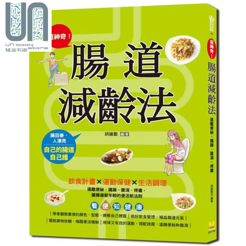肠道减龄法 饮食计划x运动保健x生活调理 远离便秘、肠躁、腹泻、痔疮 港台原版 胡维勤 维他命文化