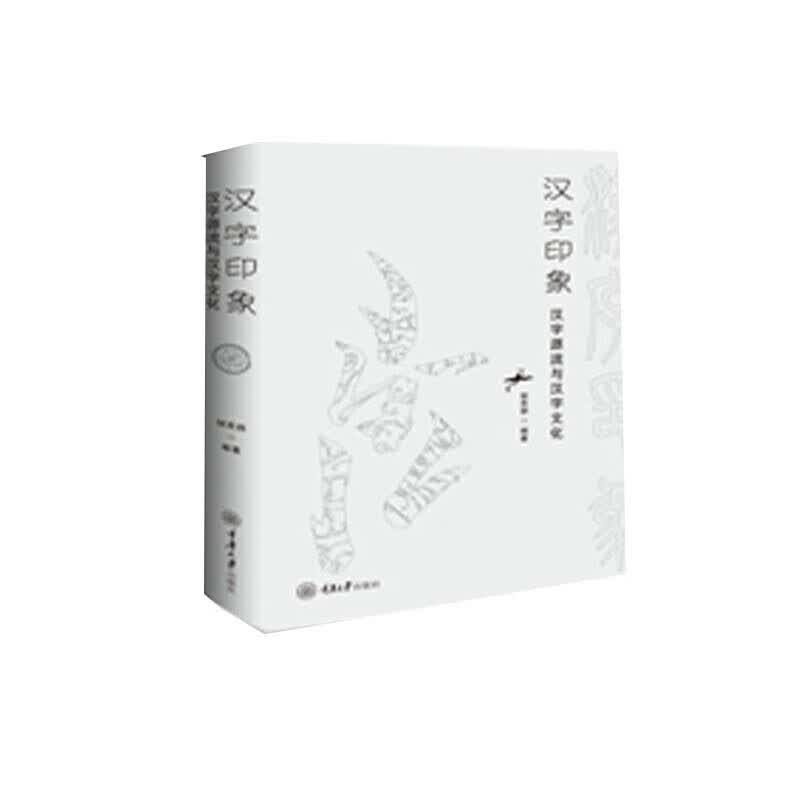 汉字印象:汉字源流与汉字文化