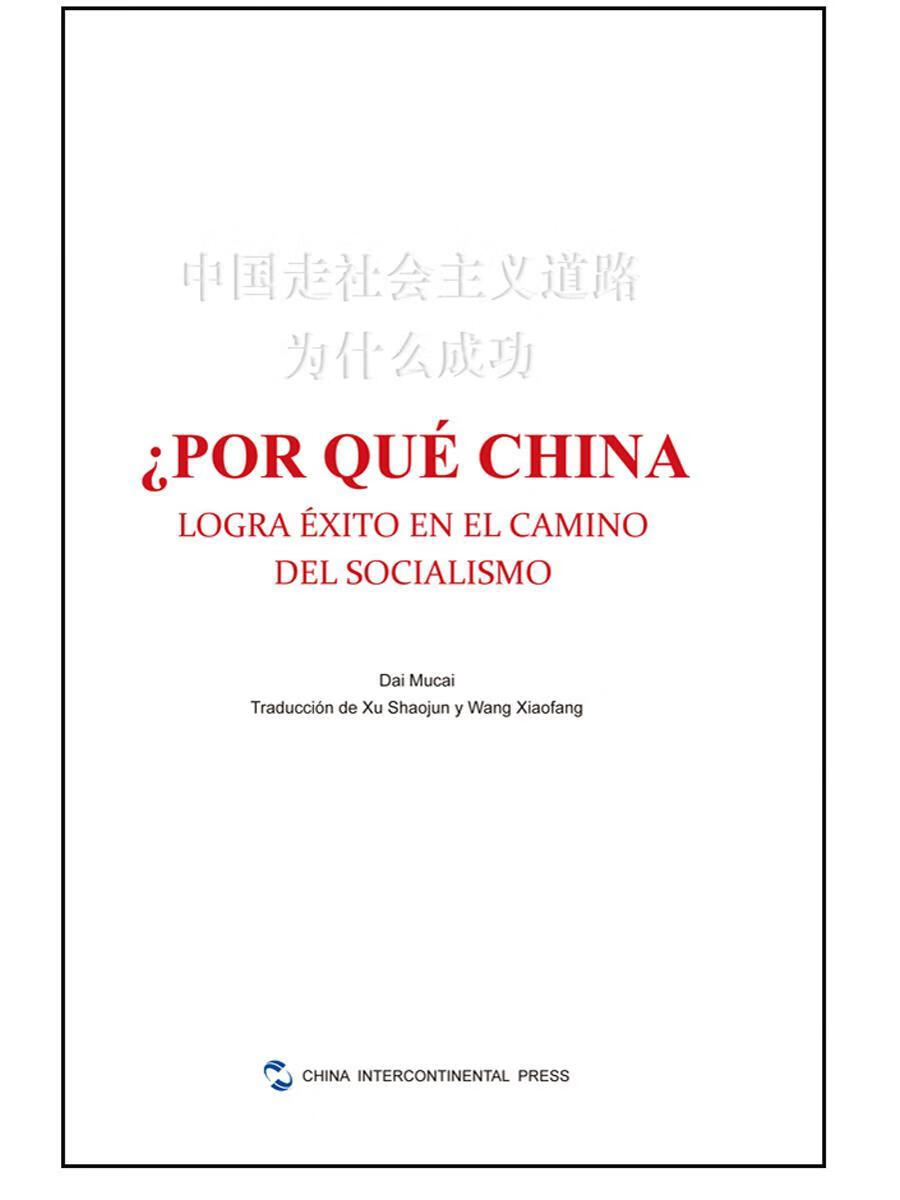 中国走社会主义道路为什:西班牙文戴木才五洲传播出版社9787508533889/外语学习书籍