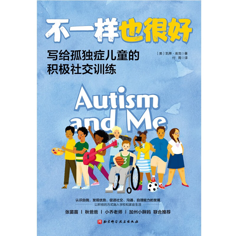 不一样也很好：写给孤独症儿童的积极社交训练详情图