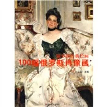 100幅俄罗斯肖像画 全山石【上新】