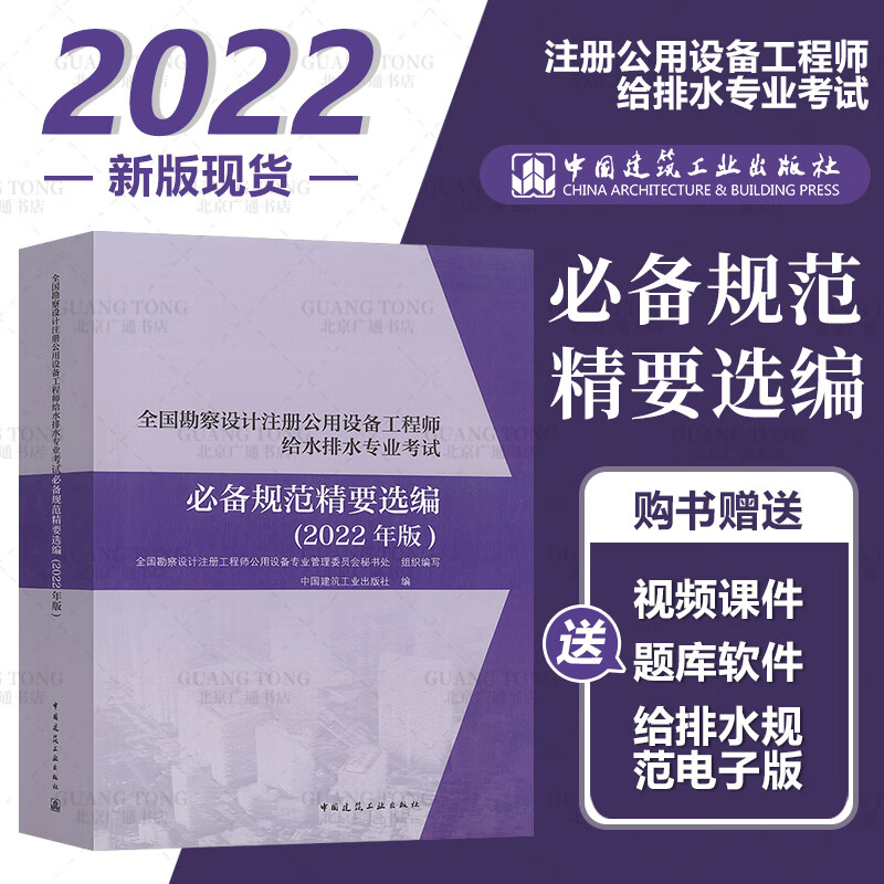 2022年新版 全国勘察设计注册公用设备工程师给水排水专业考试必备规范精要选编 秘书处编写 2022给水排水专业考试汇编教材