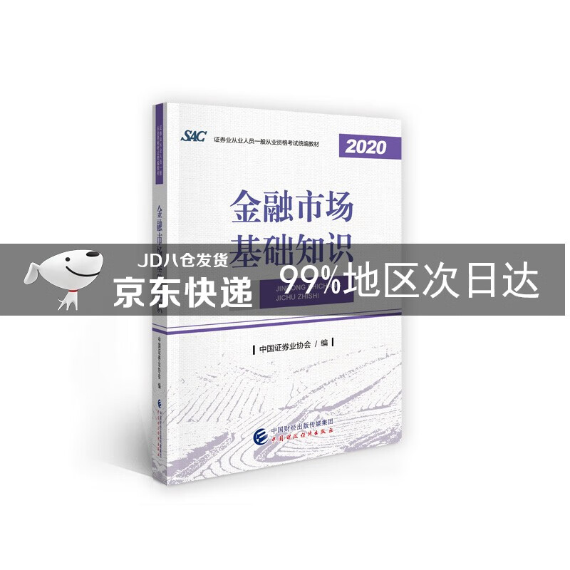 证券从业资格考试2021教材 金融市场基