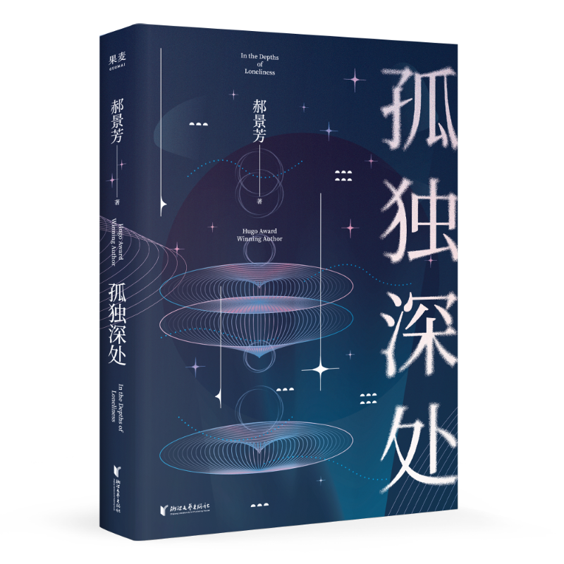 孤独深处  郝景芳 2021修订版 短篇科幻小说集 北京折叠  女性视角的