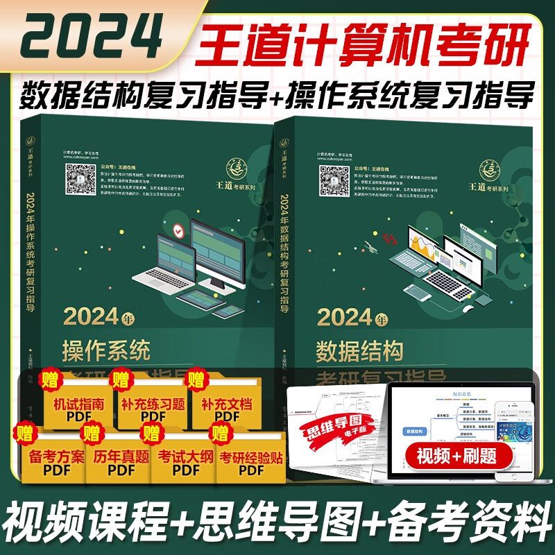 2024新版王道408计算机考研专业课基础综合考试书籍 数据结构操作系统计算机网络组成原理 复习指导核心考点模拟题历年真题解析模拟卷思维导图 自选 2024新版 计算机网络+数据结构 2本
