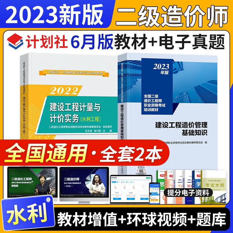 【2023年6月新版】全国注册二级造价工程师2023教材习题试卷网课 基础土建安装交通水利自选 全国通用版北京浙江广东四川江苏湖北河北上海天津江西安徽山东海南重庆广东深圳均适用 水利+基础教材2本套