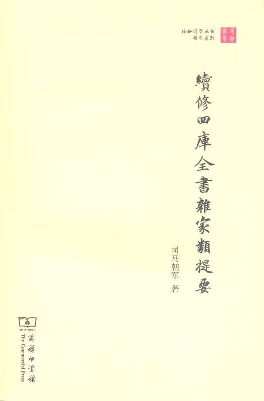 续修四库全书杂家类提要