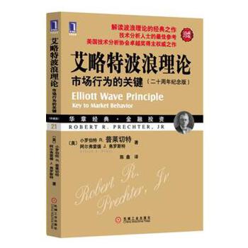 艾略特波浪理论：市场行为的关键(二十周年纪念版) 【正版图书，放心购买】