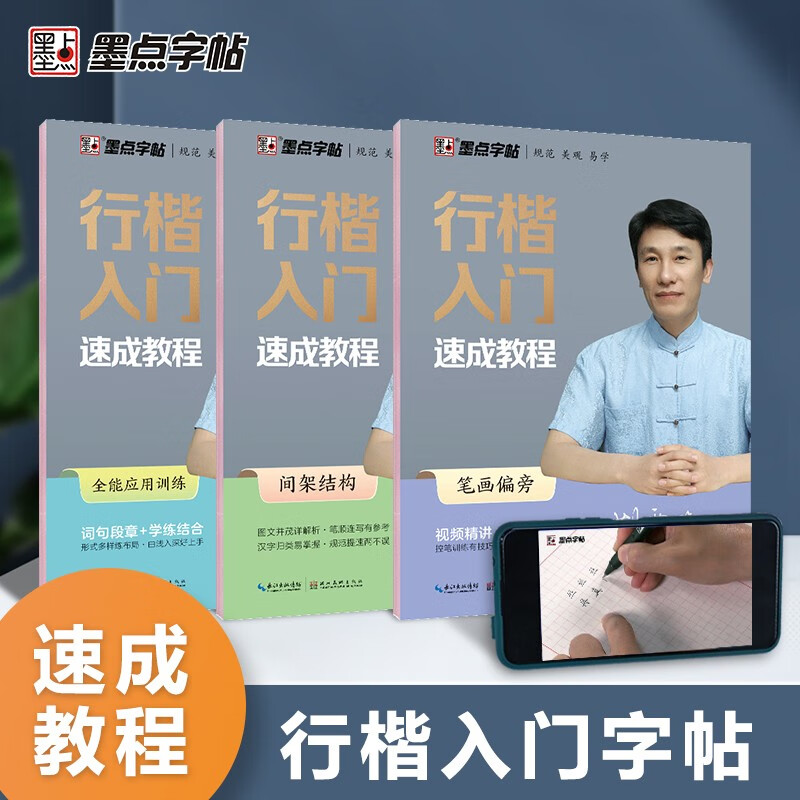 墨点字帖 练字帖行楷入门速成教程行楷钢笔字帖初学者硬笔书法教程 笔画偏旁+间架结构+全能应用训练 书法（3册）
