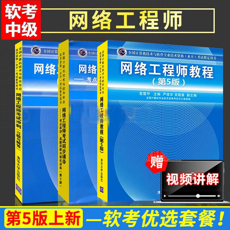 网络工程师教程第五版+网络工程师软考考试辅导同步+考试冲刺与解答 软考中级